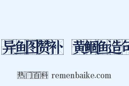 异鱼图赞补·黄鲴鱼造句是什么意思的图片